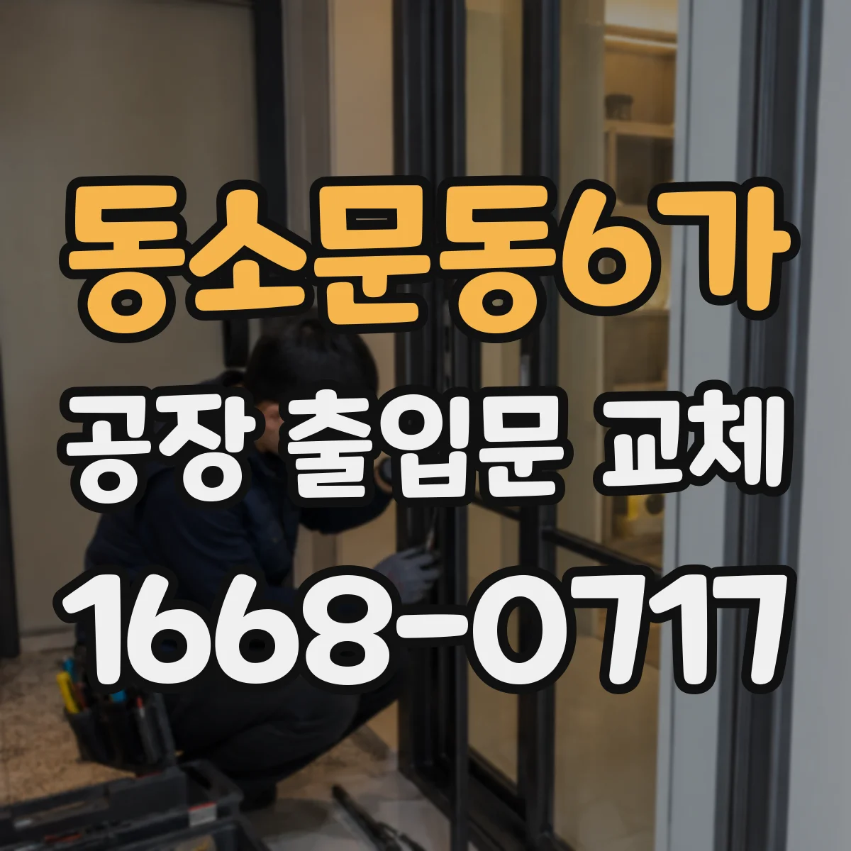 동소문동6가 공장 출입문 교체