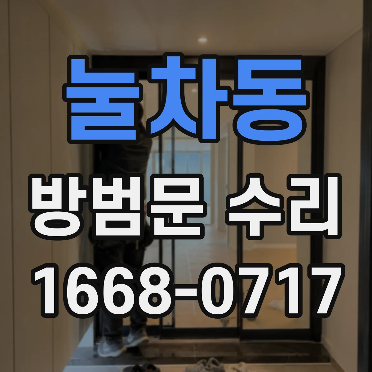 눌차동 방범문 수리