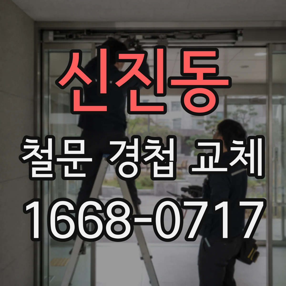 신진동 철문 경첩 교체