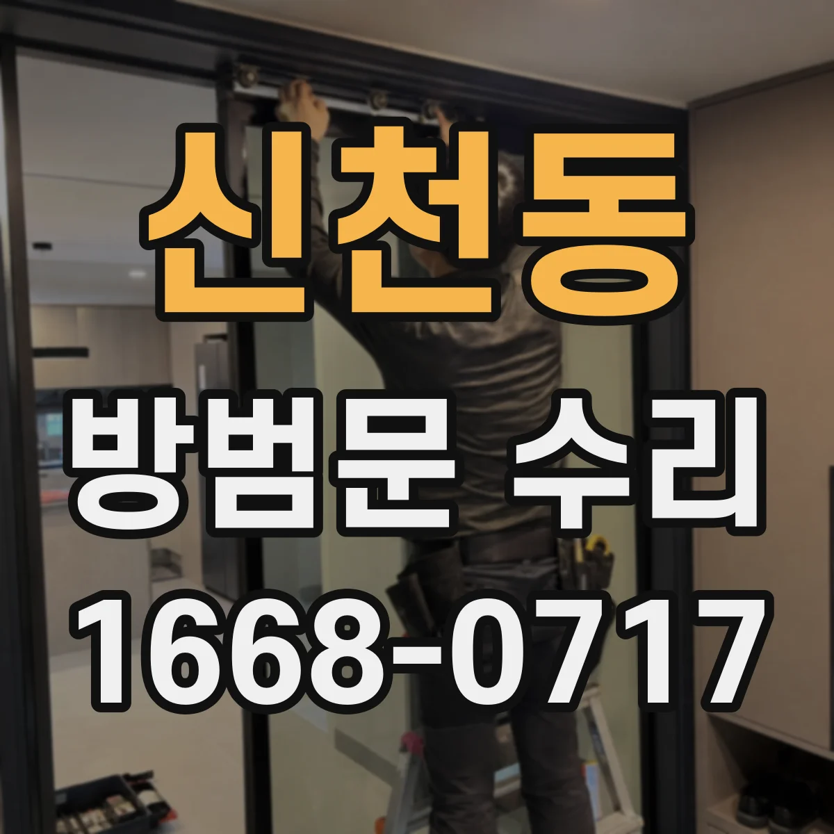 신천동 방범문 수리