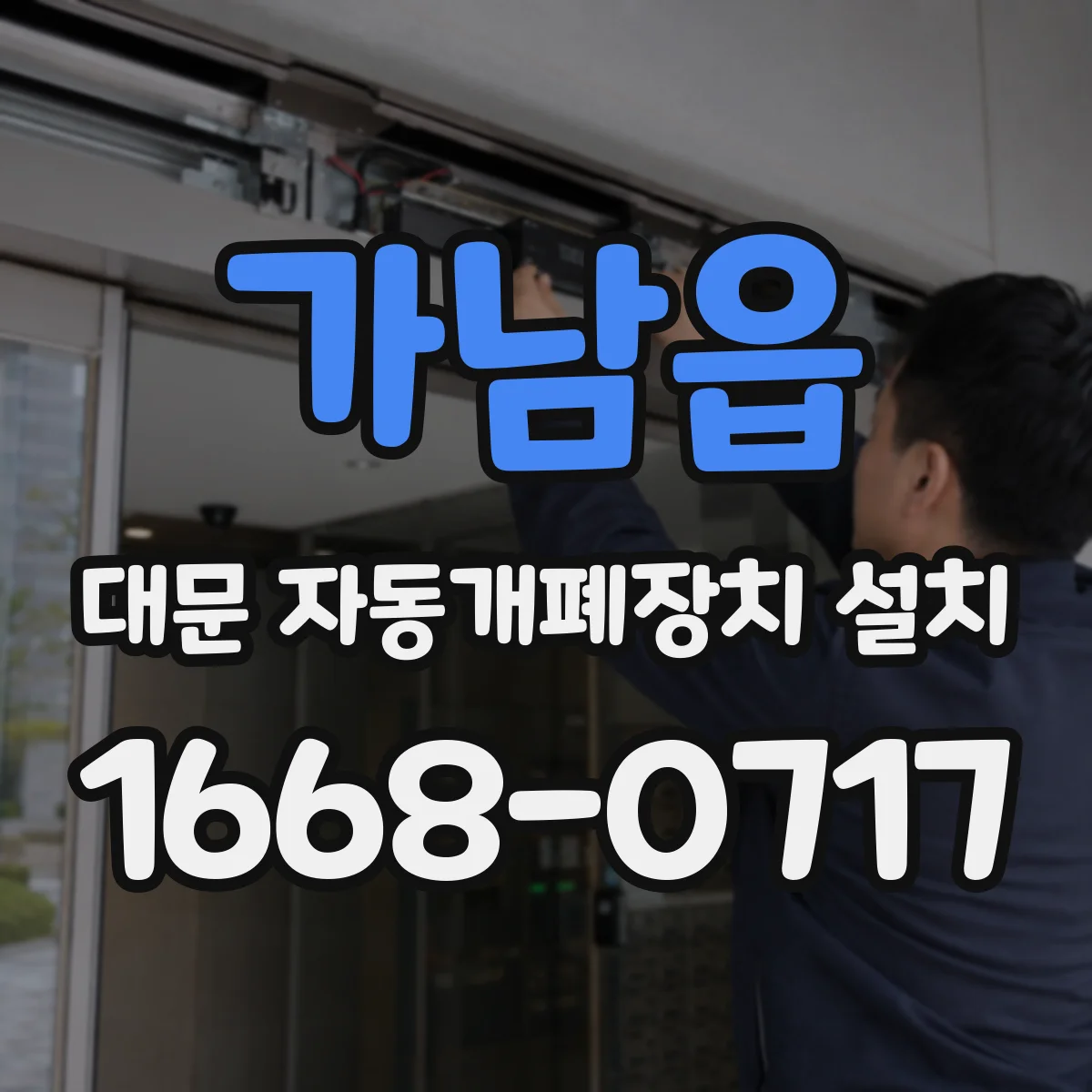 가남읍 대문 자동개폐장치 설치
