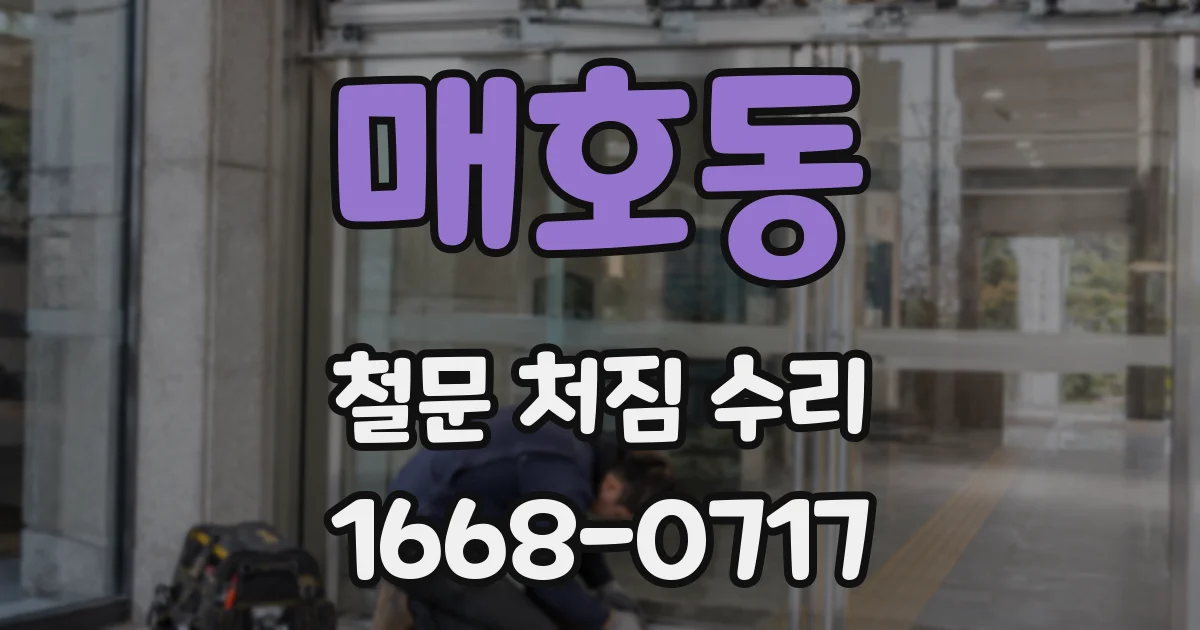 매호동 철문 처짐 수리