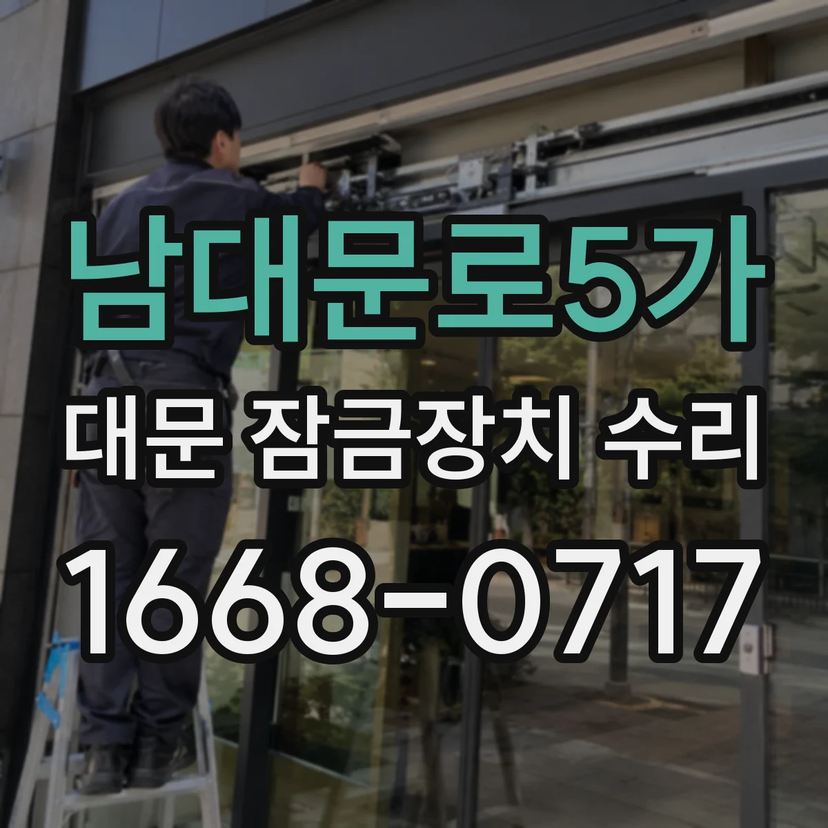 남대문로5가 대문 잠금장치 수리
