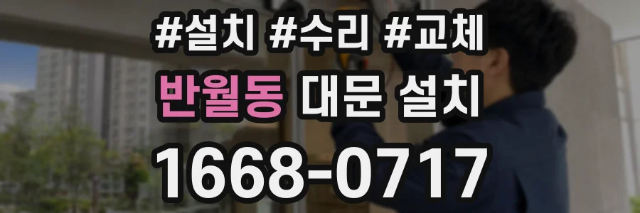 반월동 대문 설치