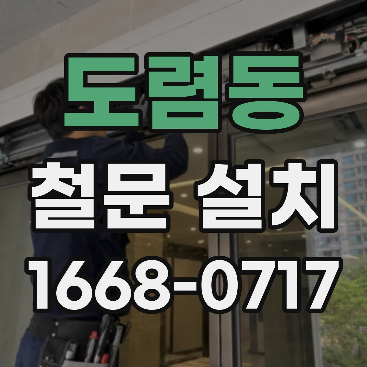 도렴동 철문 설치
