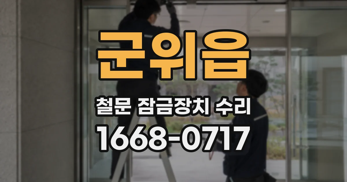 군위읍 철문 잠금장치 수리
