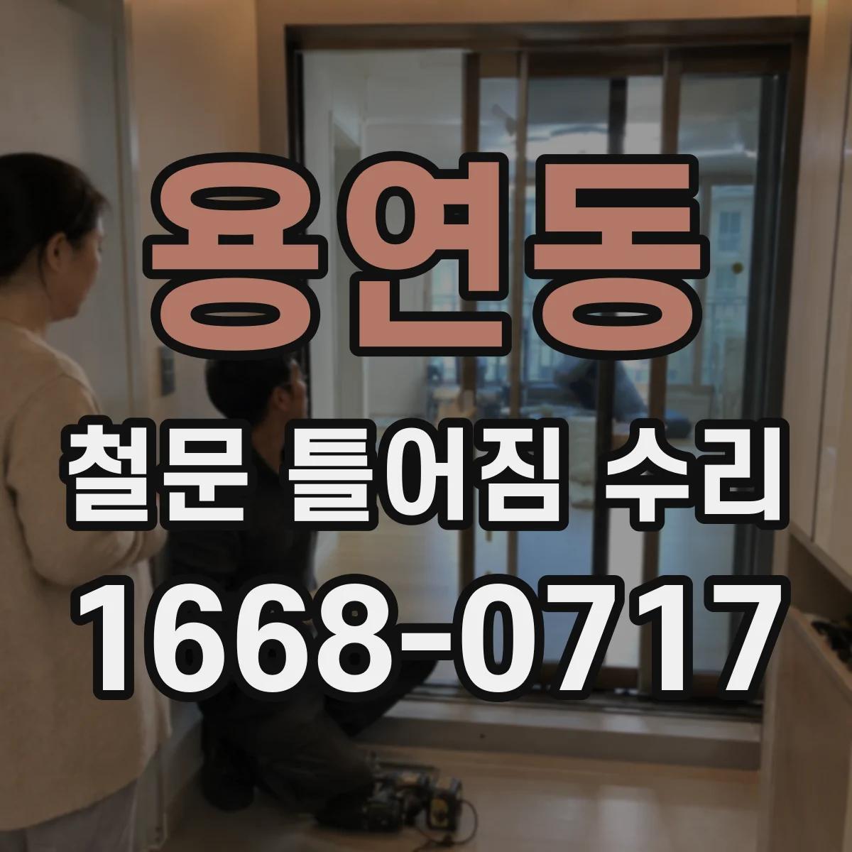 용연동 철문 틀어짐 수리