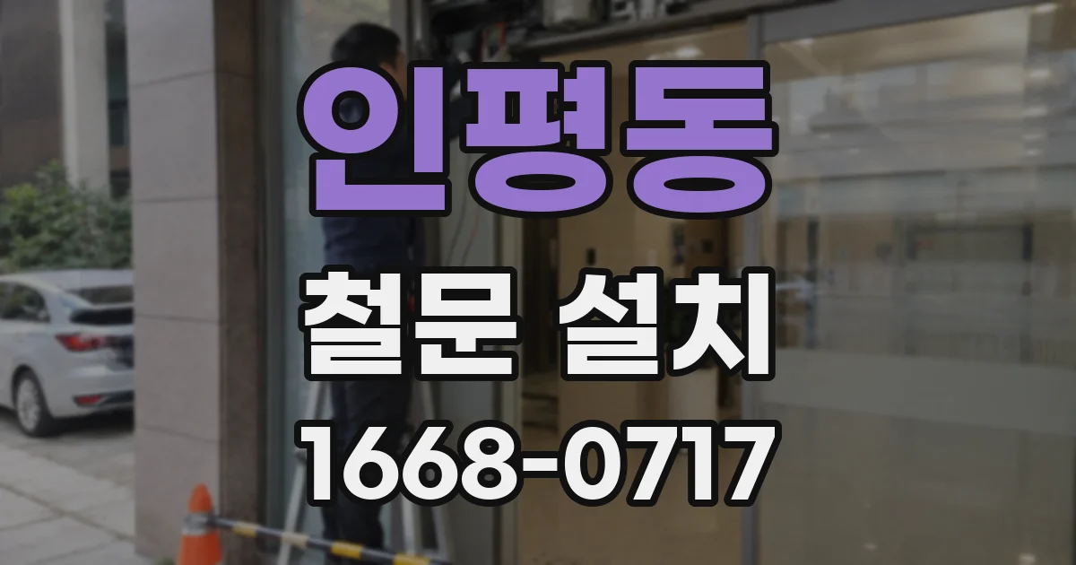 인평동 철문 설치