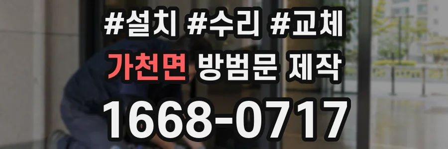 가천면 방범문 제작