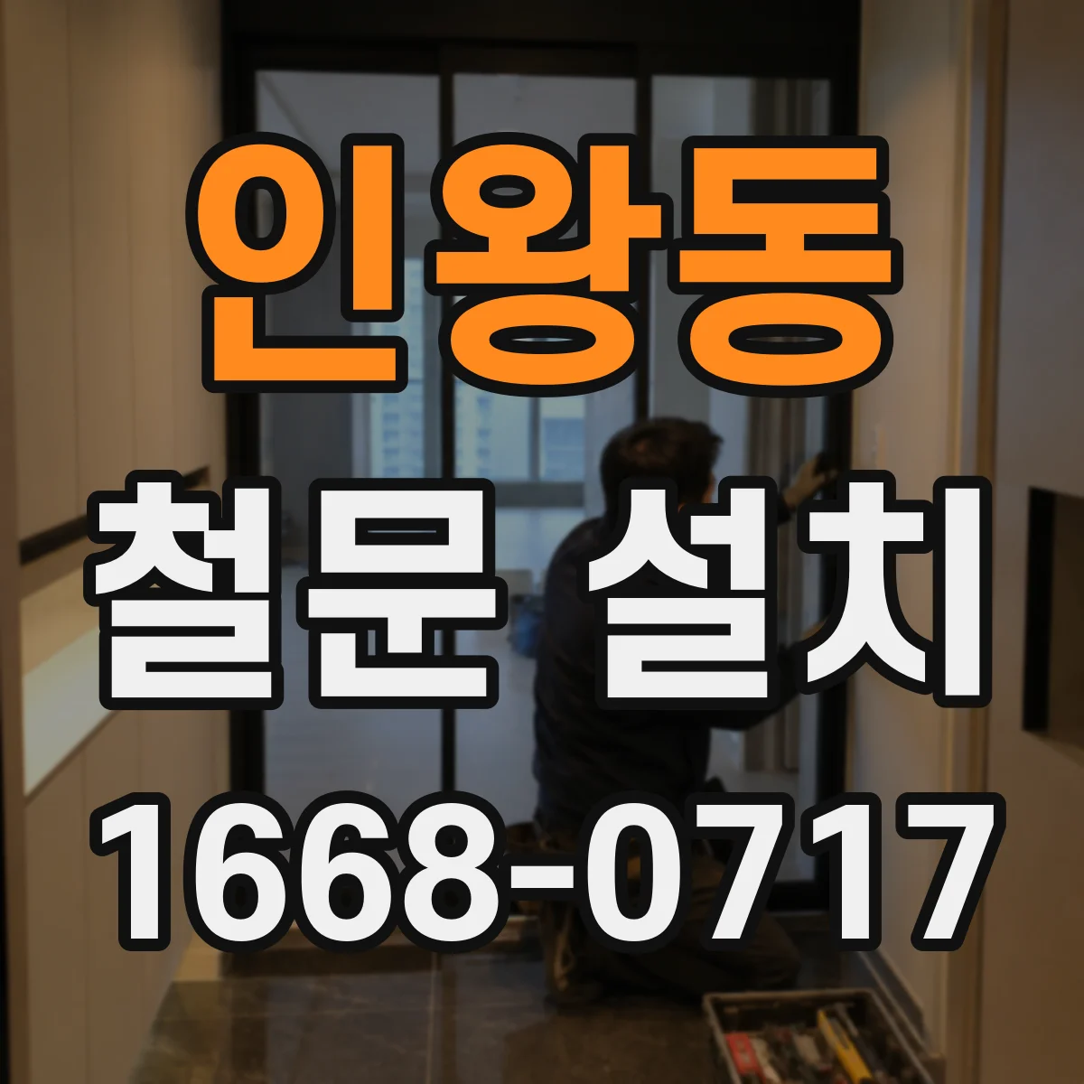인왕동 철문 설치