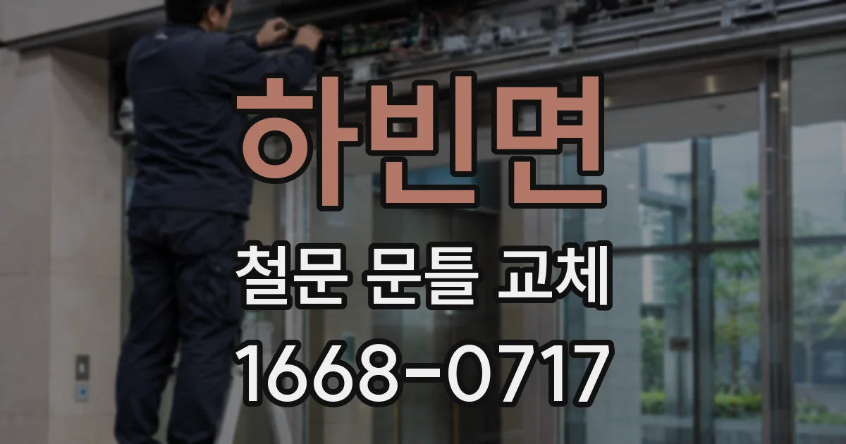 하빈면 철문 문틀 교체