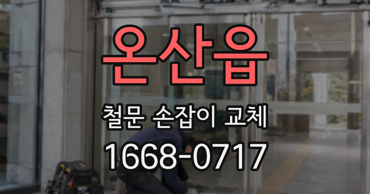 온산읍 철문 손잡이 교체