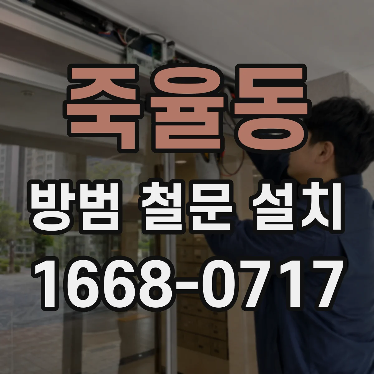 죽율동 방범 철문 설치