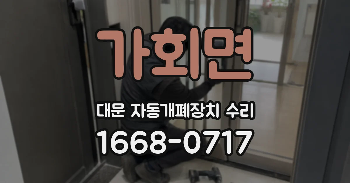 가회면 대문 자동개폐장치 수리