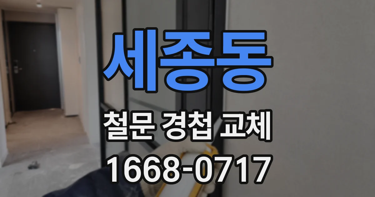 세종동 철문 경첩 교체
