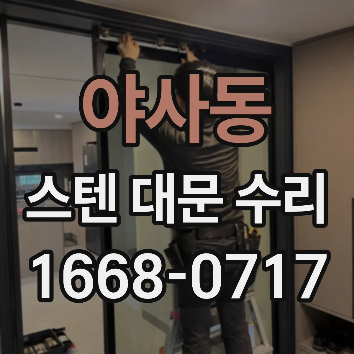 야사동 스텐 대문 수리