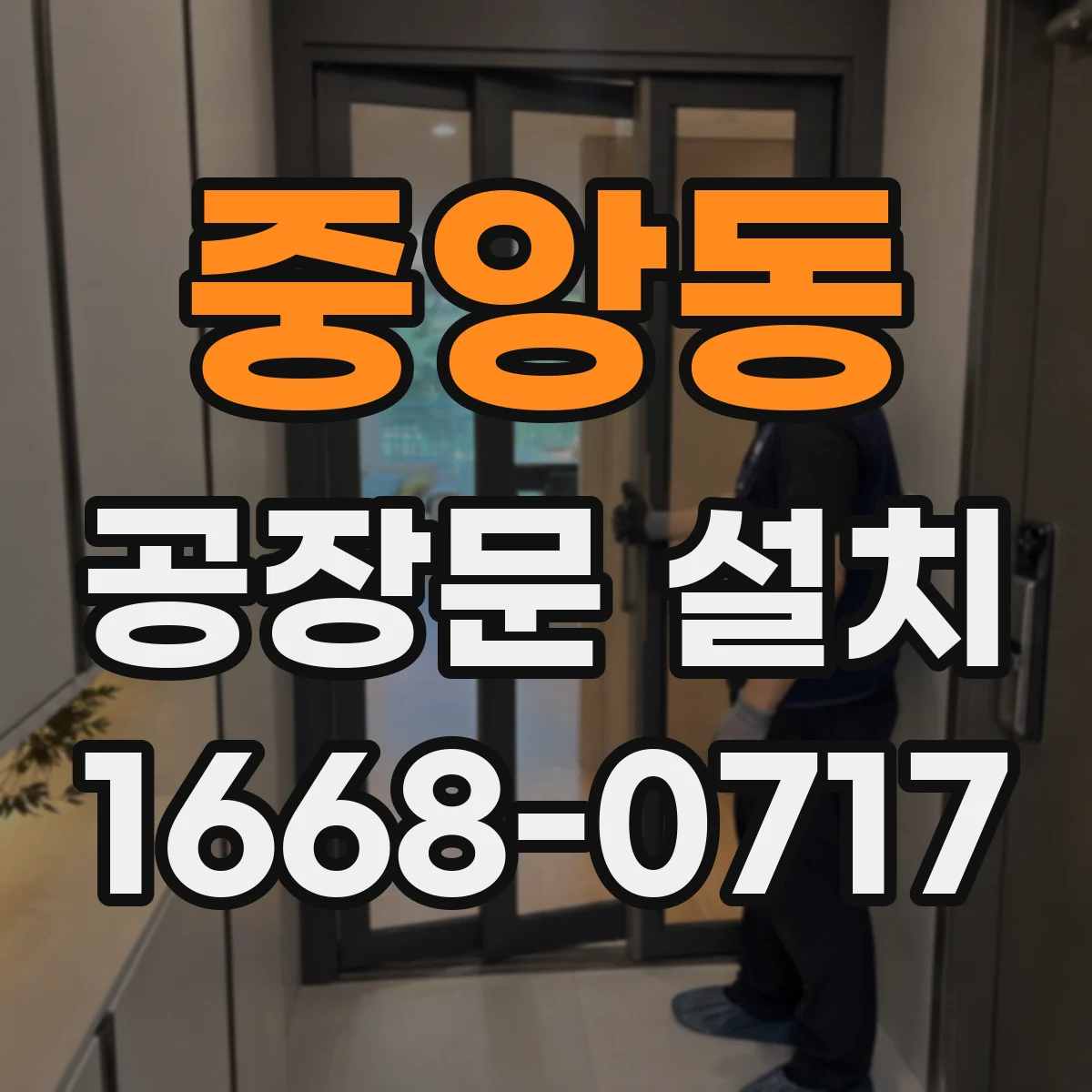 중앙동 공장문 설치