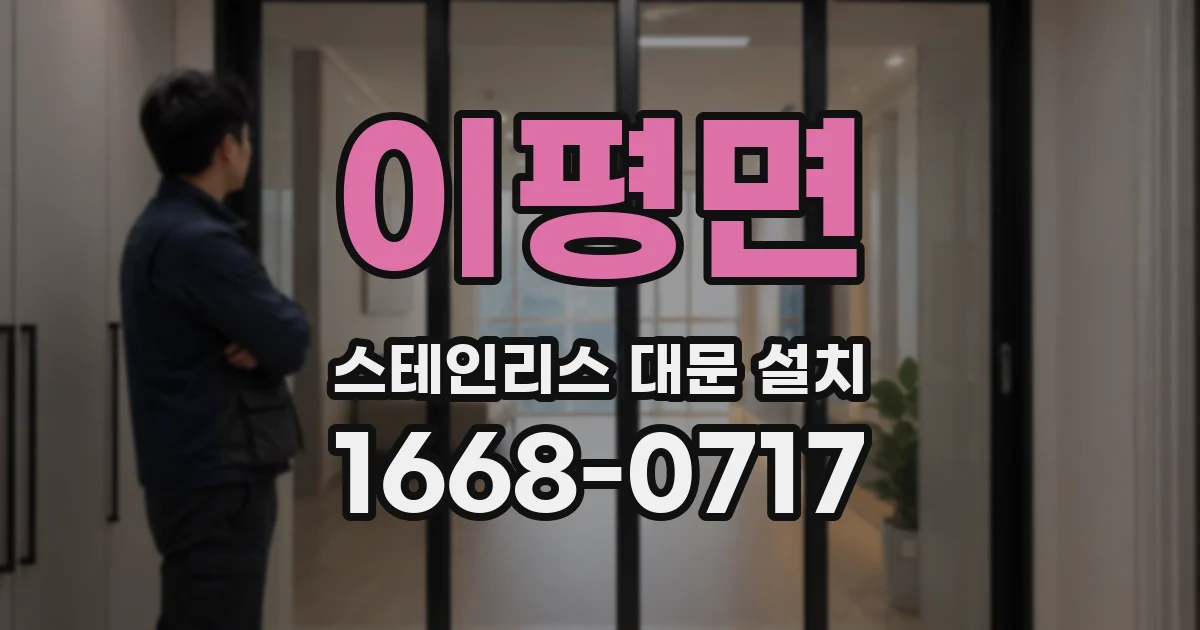 이평면 스테인리스 대문 설치