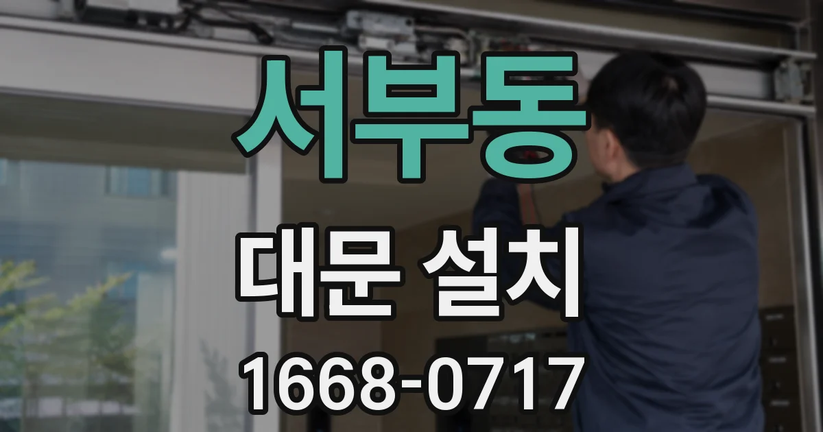 서부동 대문 설치