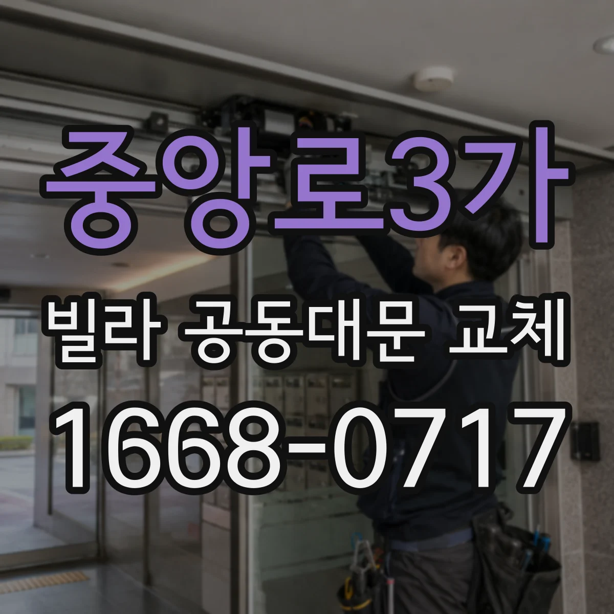 중앙로3가 빌라 공동대문 교체