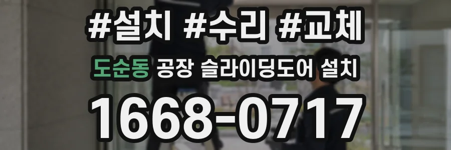 도순동 공장 슬라이딩도어 설치