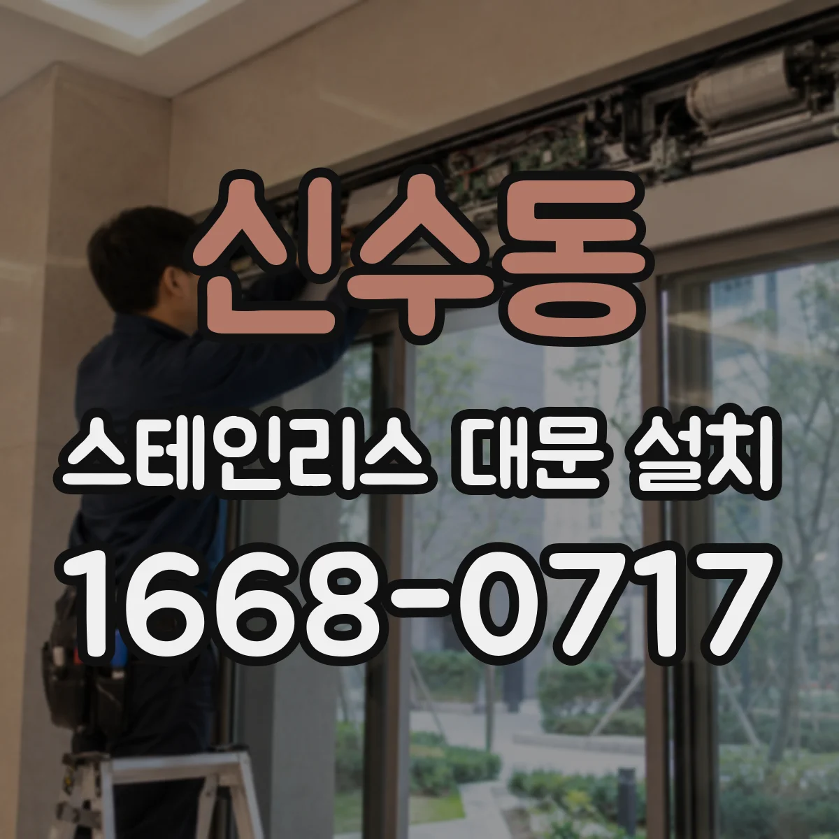 신수동 스테인리스 대문 설치