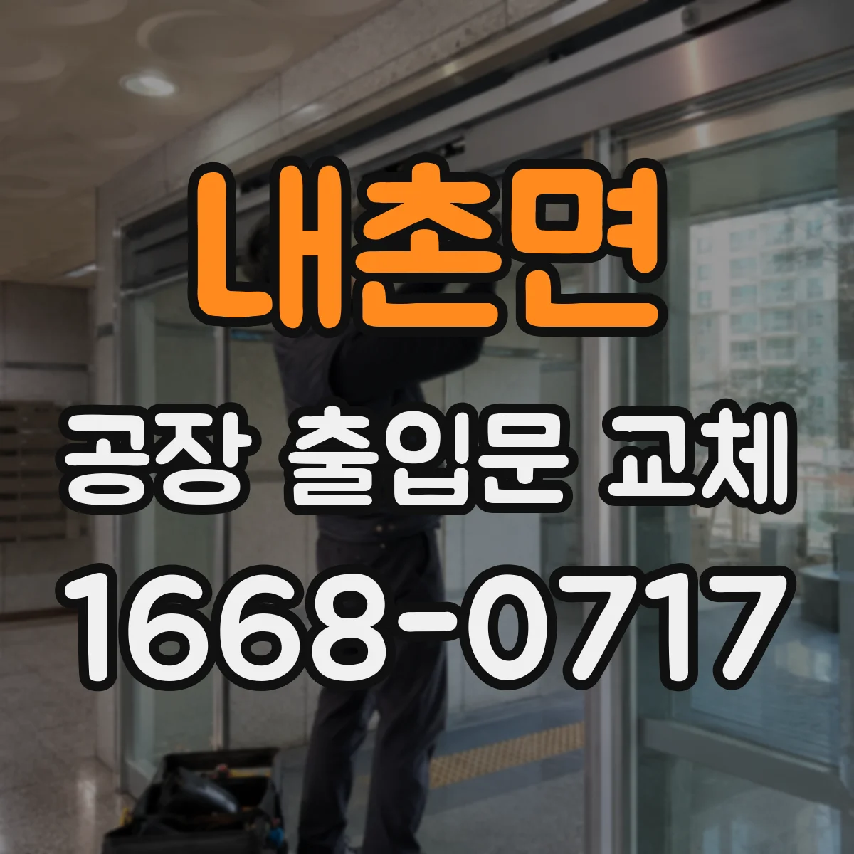 내촌면 공장 출입문 교체