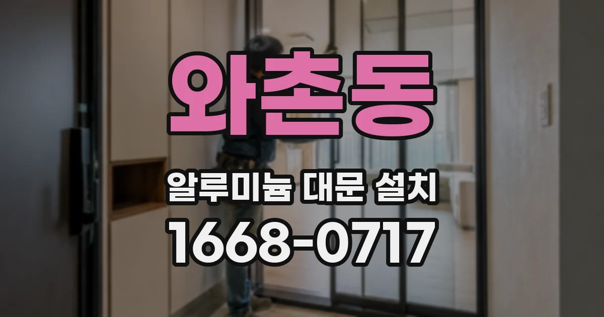 와촌동 알루미늄 대문 설치