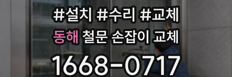동해 철문 손잡이 교체