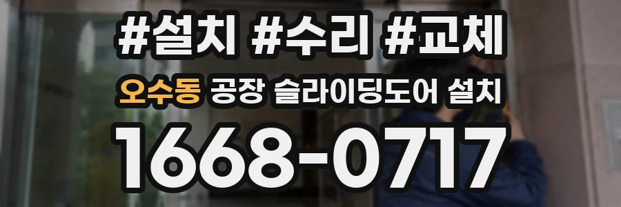 오수동 공장 슬라이딩도어 설치