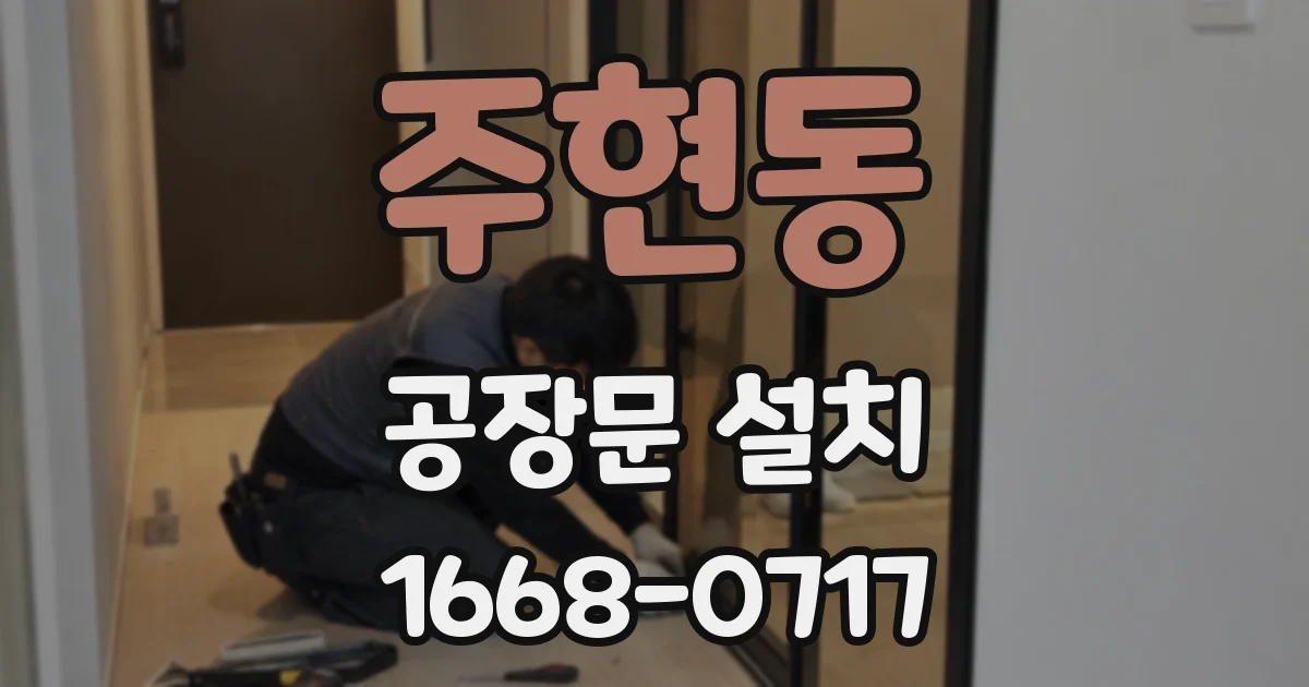 주현동 공장문 설치