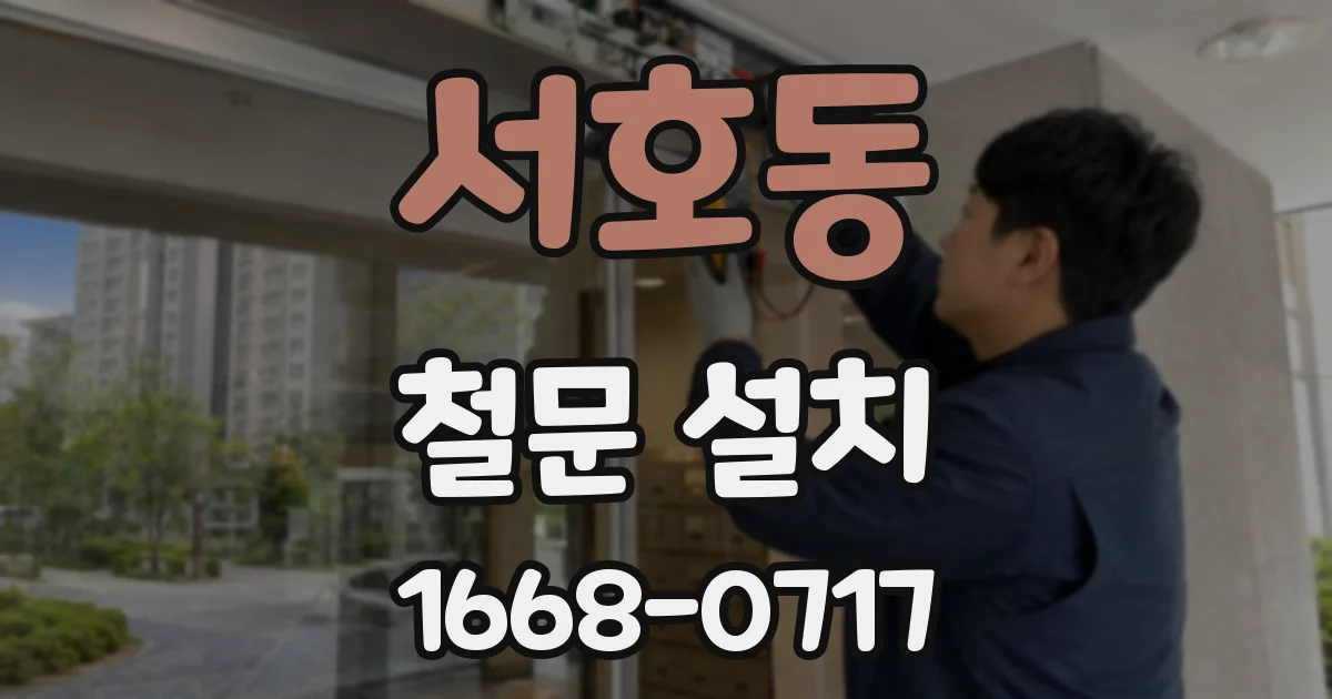서호동 철문 설치