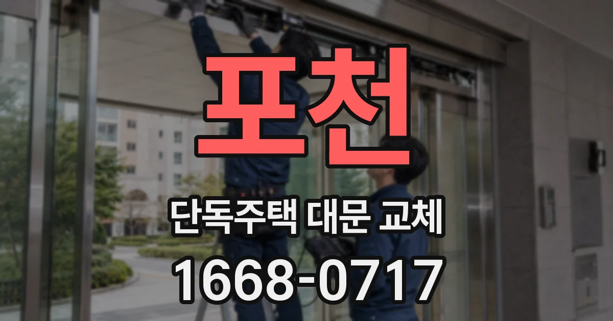 포천 단독주택 대문 교체