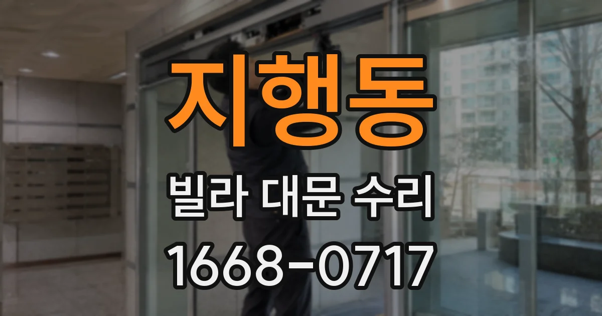 지행동 빌라 대문 수리