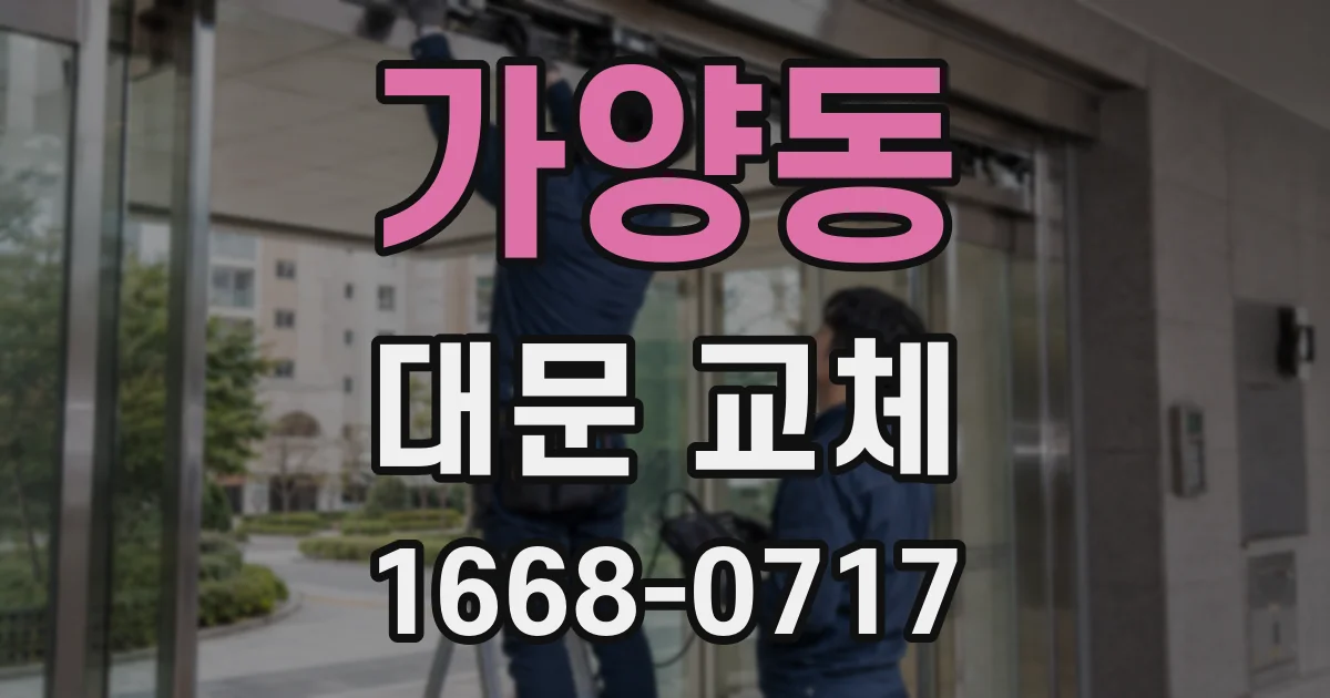 가양동 대문 교체