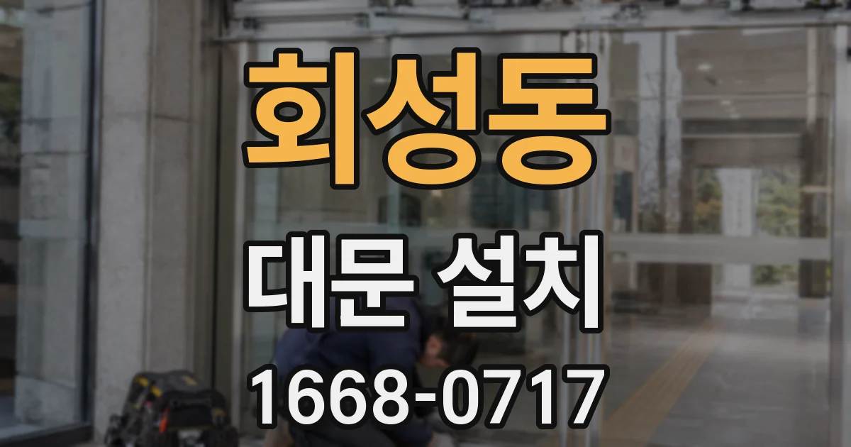 회성동 대문 설치