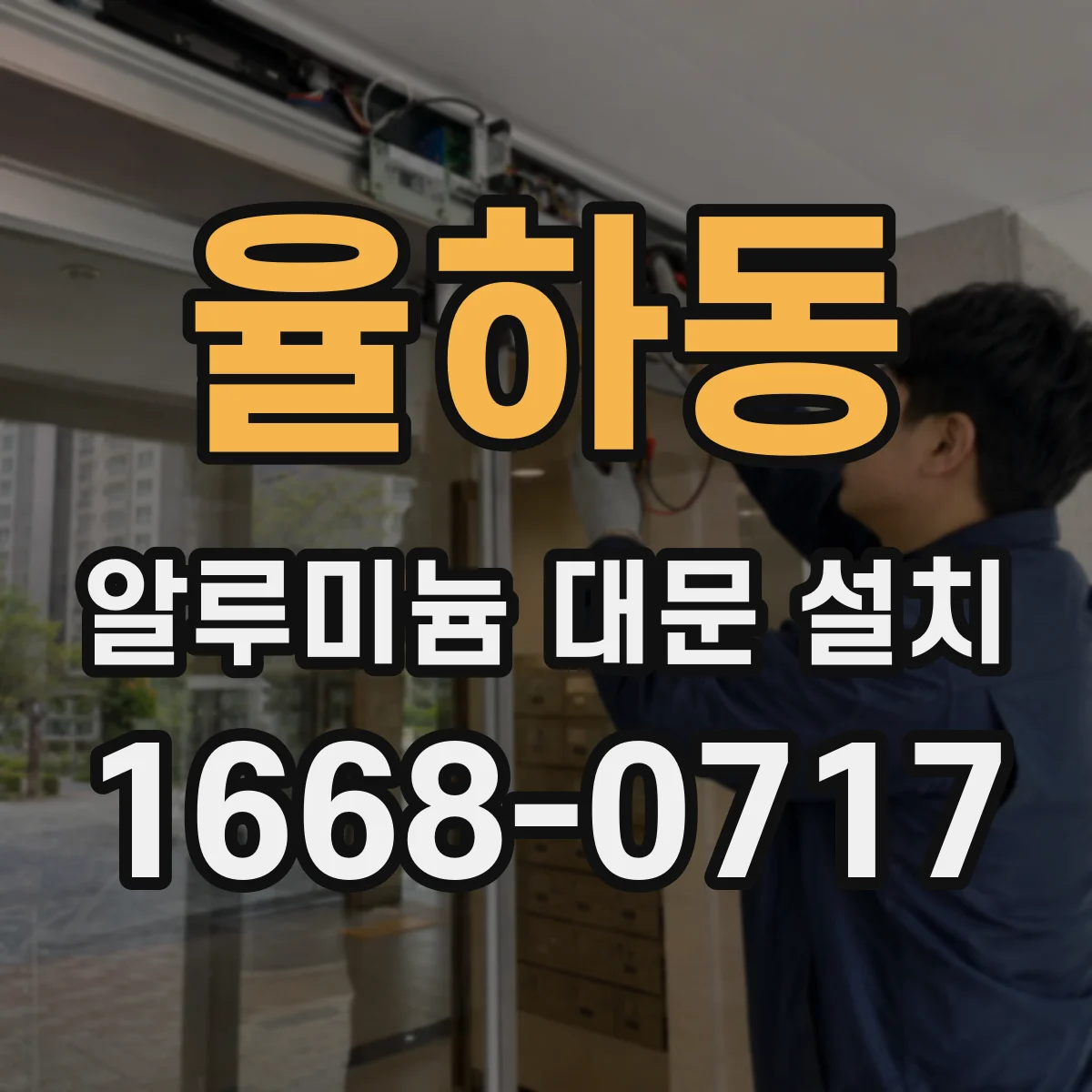 율하동 알루미늄 대문 설치