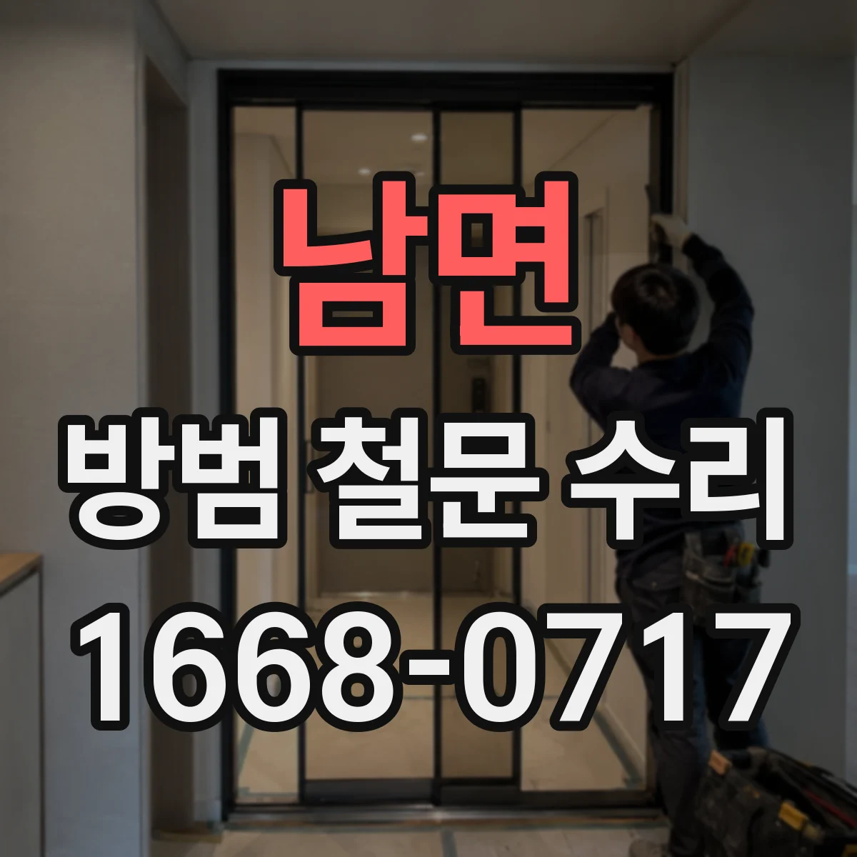 남면 방범 철문 수리