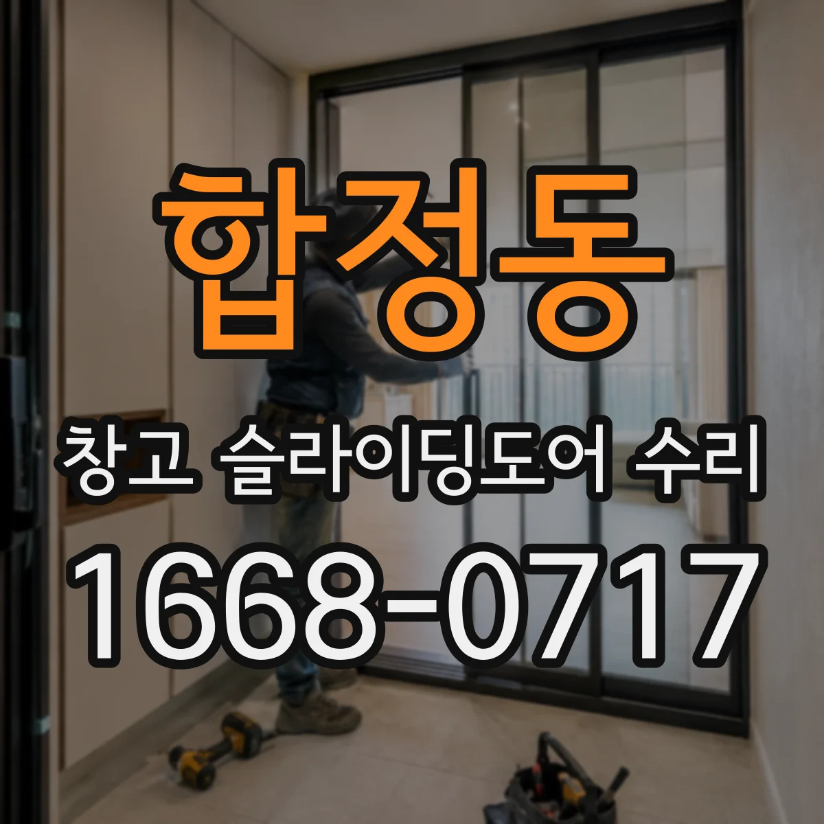 합정동 창고 슬라이딩도어 수리