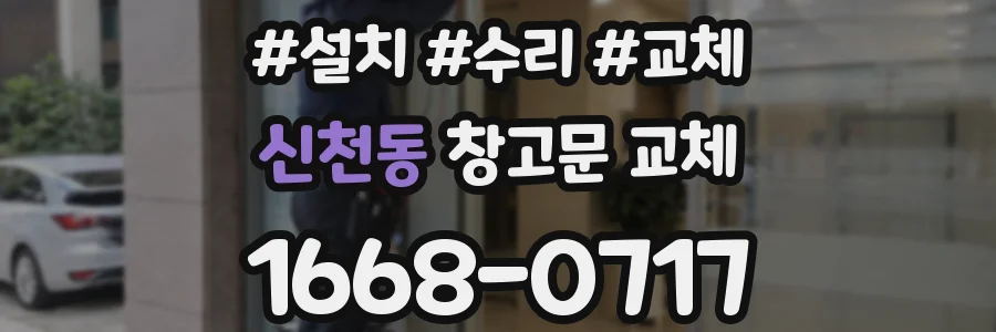 신천동 창고문 교체