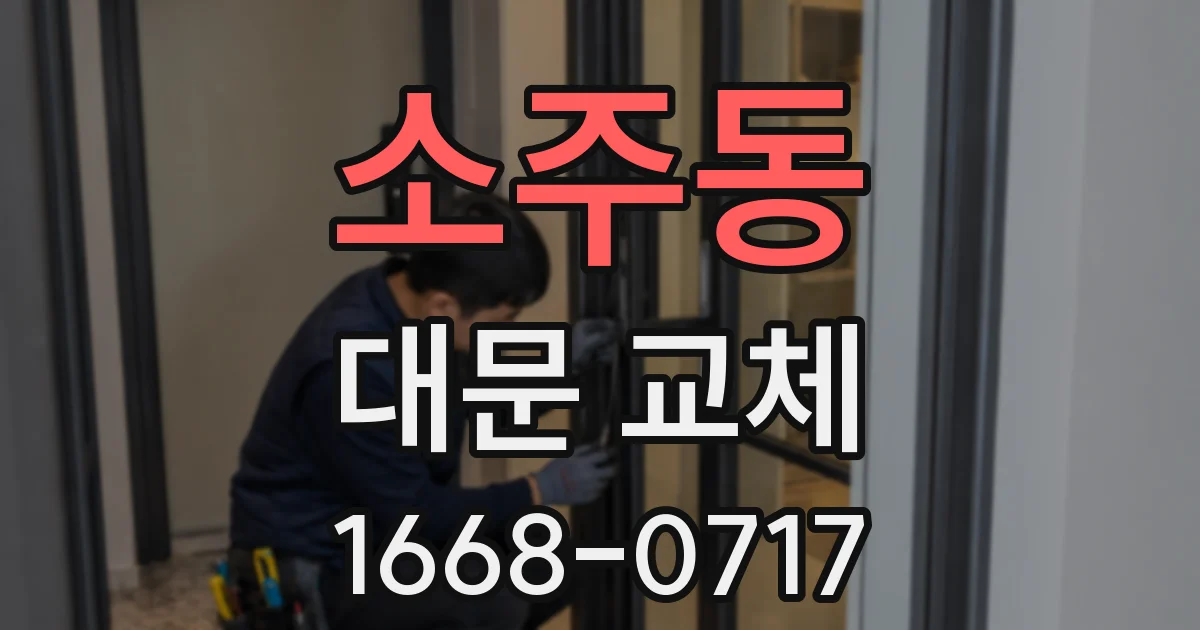 소주동 대문 교체