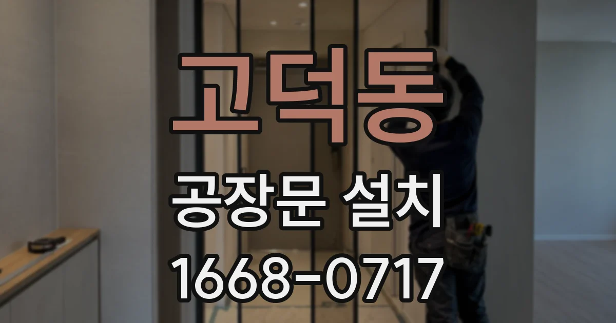 고덕동 공장문 설치