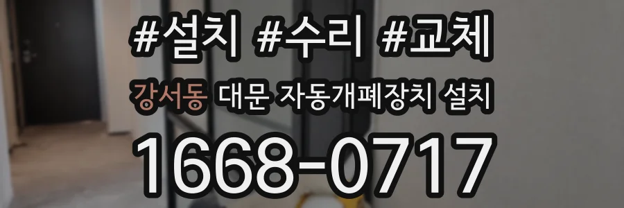 강서동 대문 자동개폐장치 설치