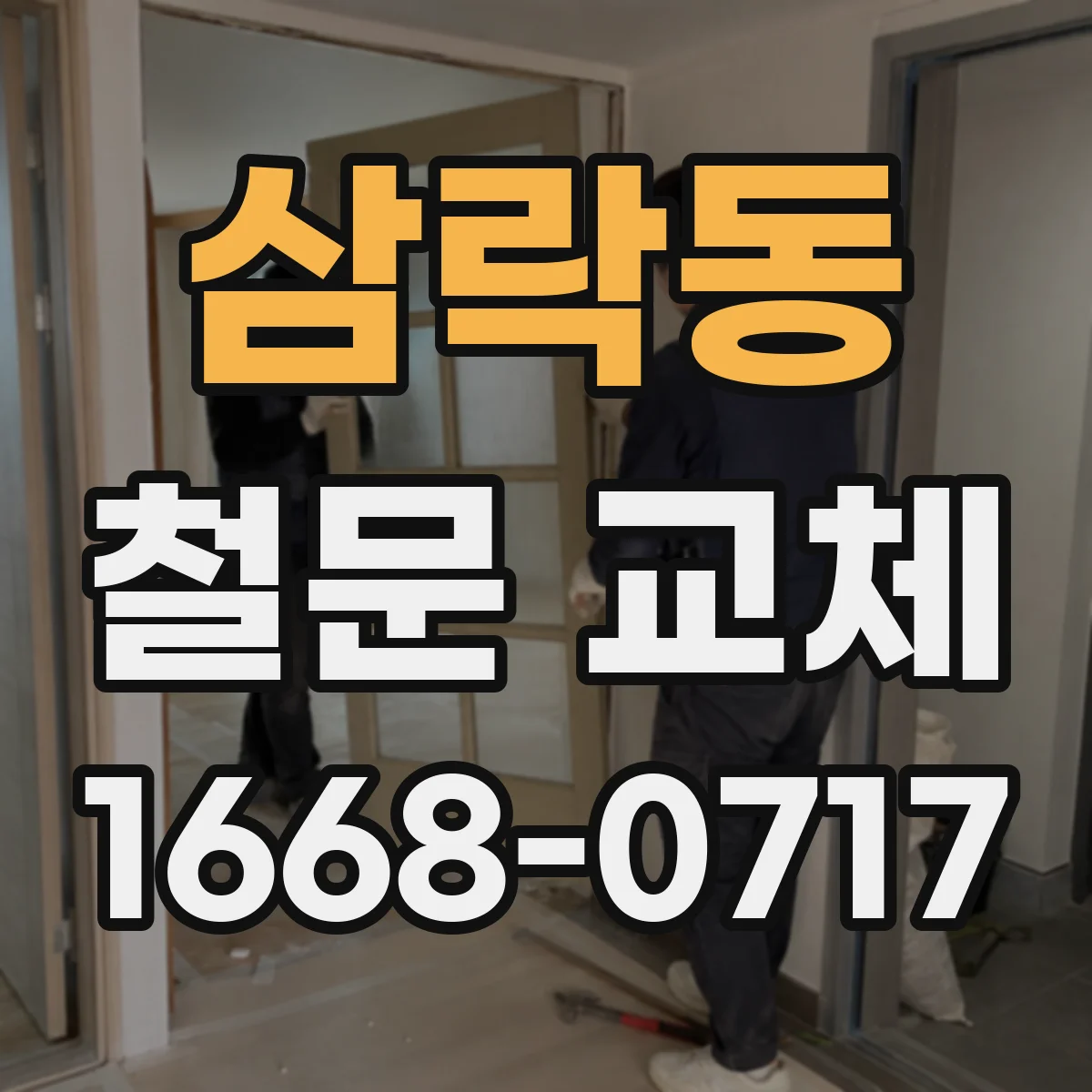 삼락동 철문 교체