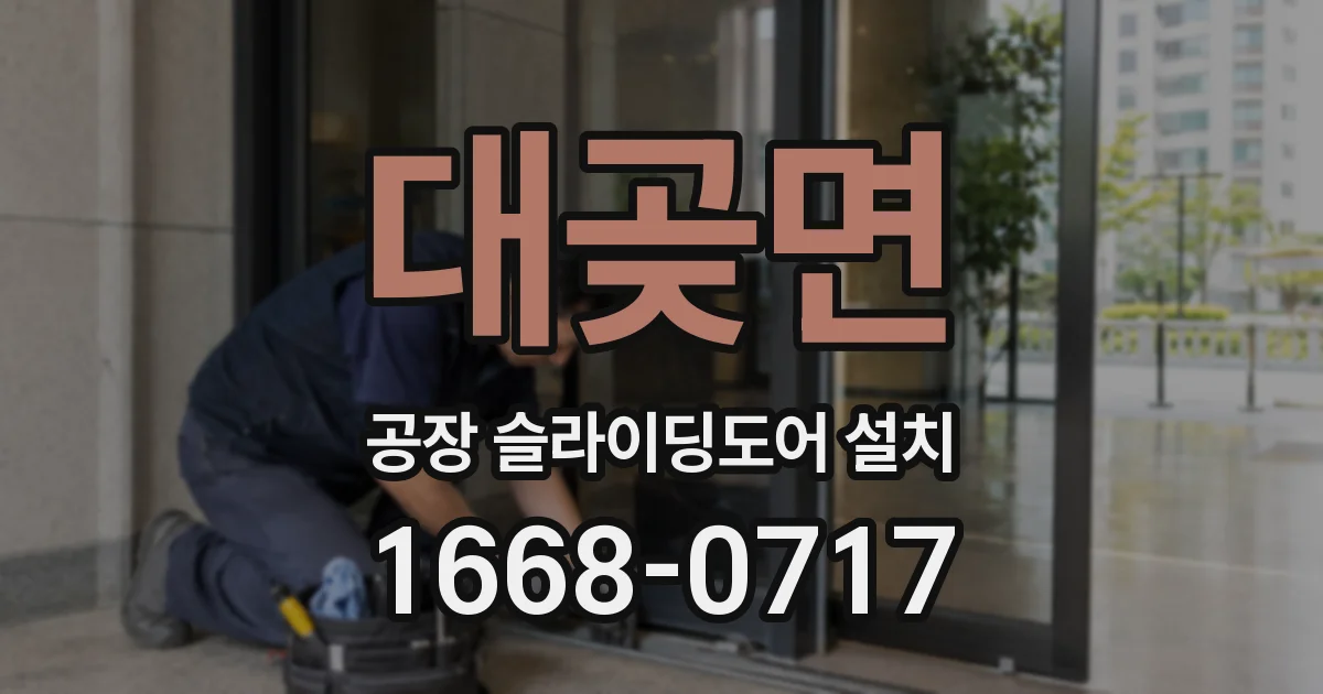 대곶면 공장 슬라이딩도어 설치