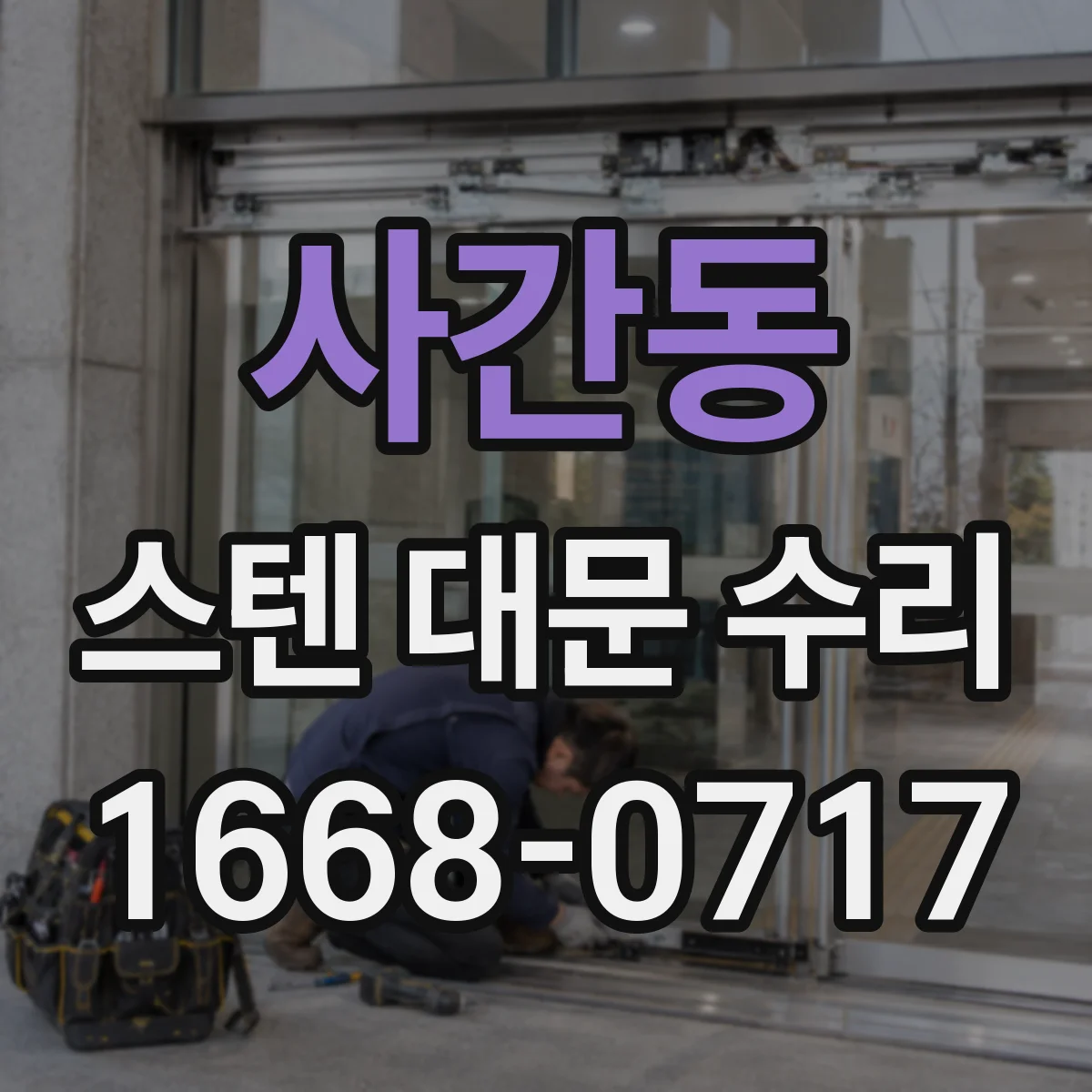 사간동 스텐 대문 수리