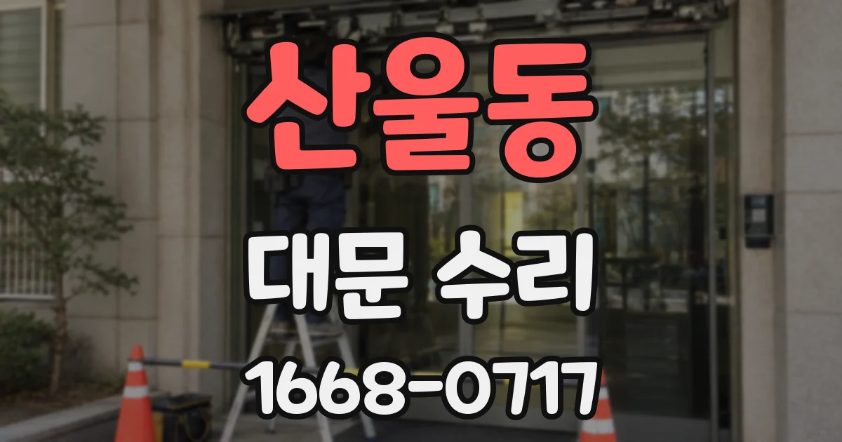 산울동 대문 수리