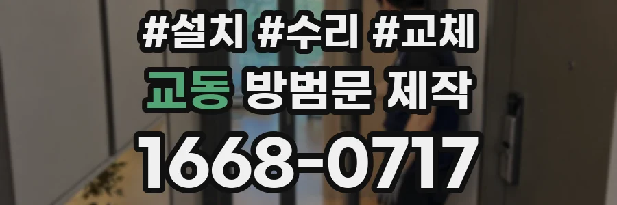 교동 방범문 제작