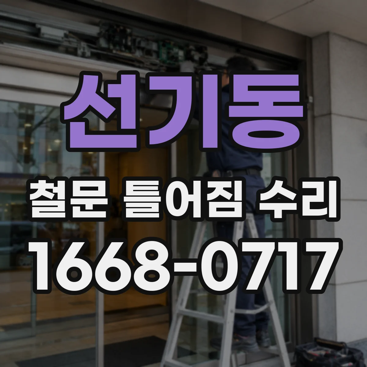 선기동 철문 틀어짐 수리