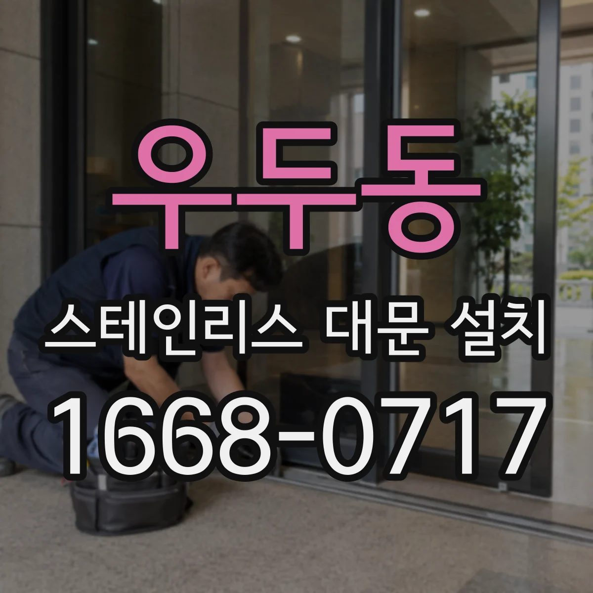 우두동 스테인리스 대문 설치